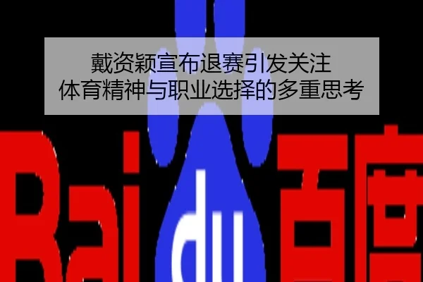 戴资颖宣布退赛引发关注 体育精神与职业选择的多重思考