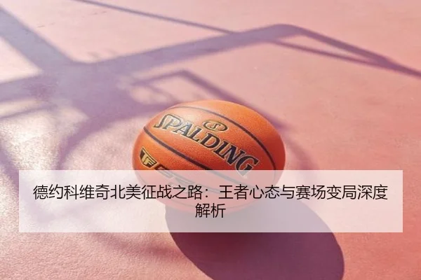 德约科维奇北美征战之路：王者心态与赛场变局深度解析
