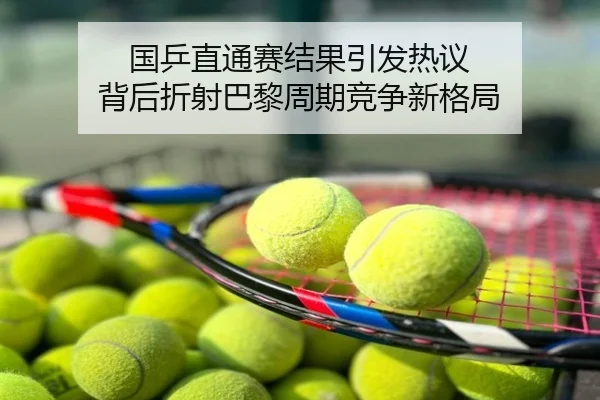 国乒直通赛结果引发热议 背后折射巴黎周期竞争新格局