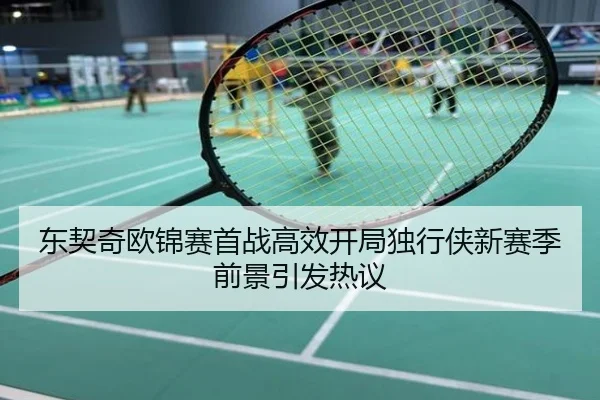 东契奇欧锦赛首战高效开局独行侠新赛季前景引发热议